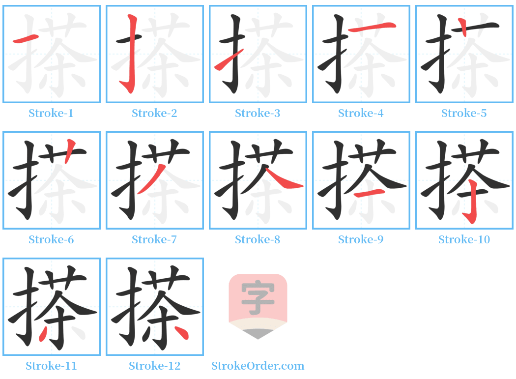 搽 Stroke Order Diagrams