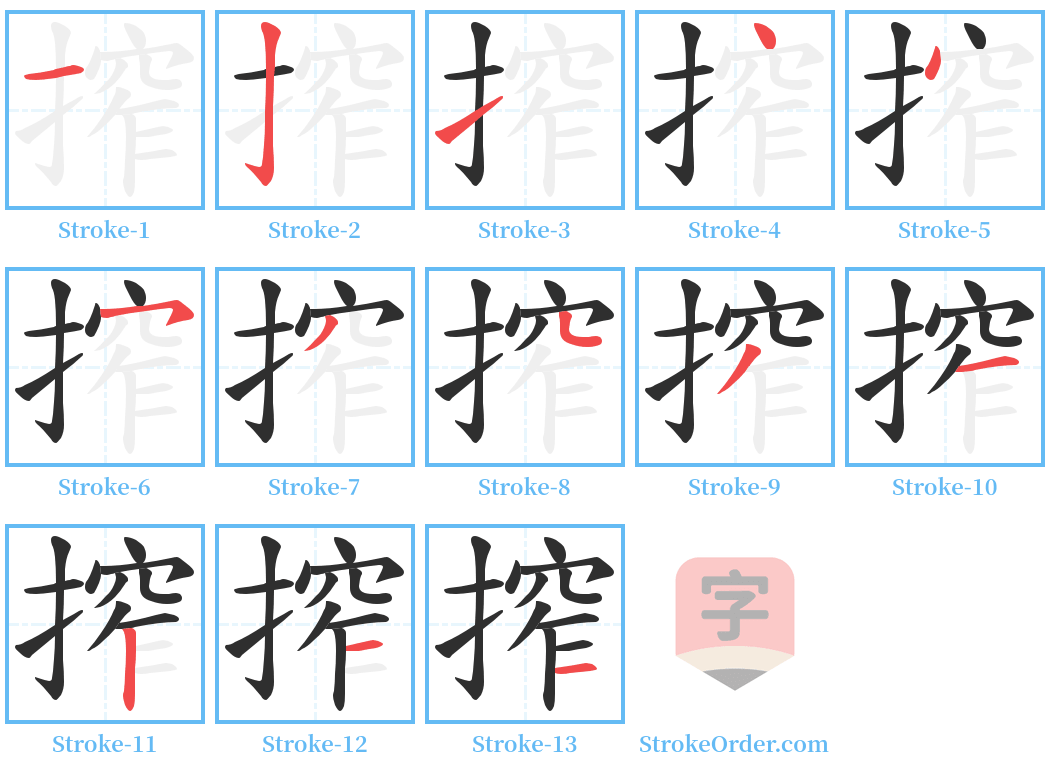 搾 Stroke Order Diagrams