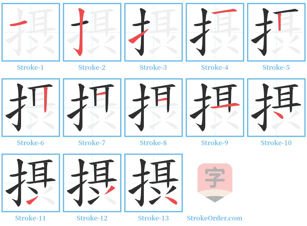 摂 Stroke Order Diagrams