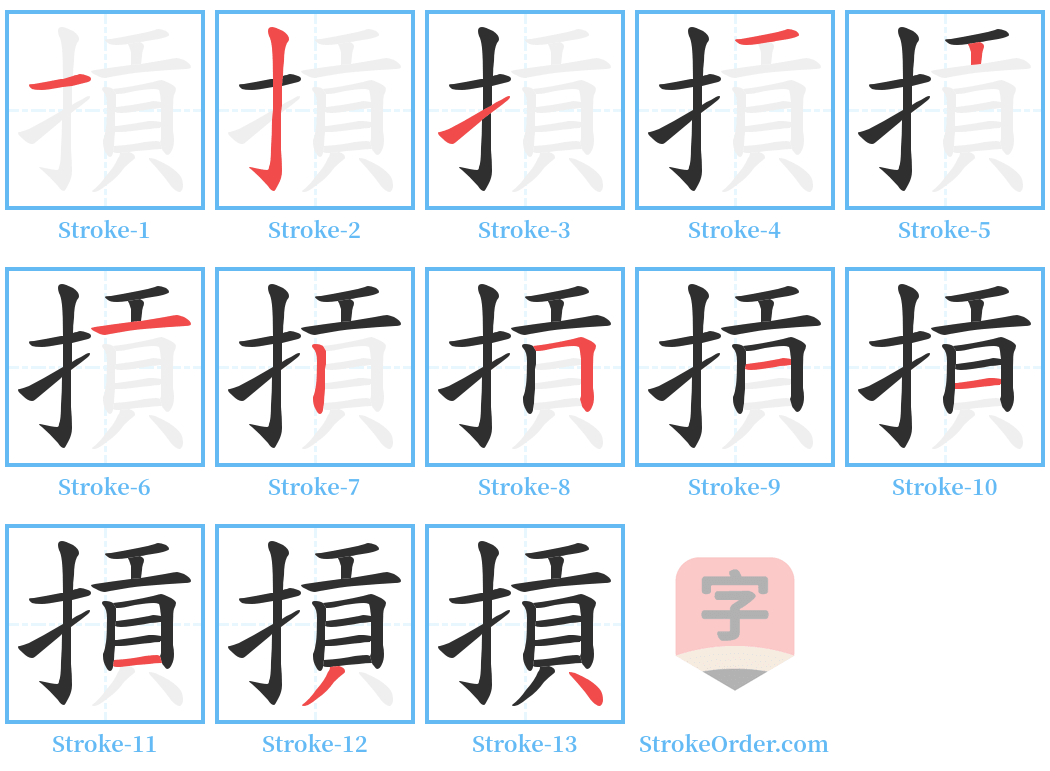 摃 Stroke Order Diagrams