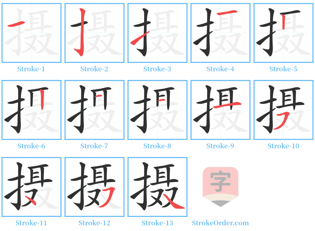 摄 Stroke Order Diagrams