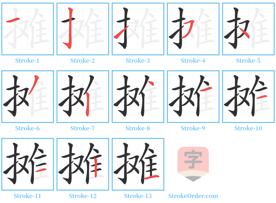 摊 Stroke Order Diagrams