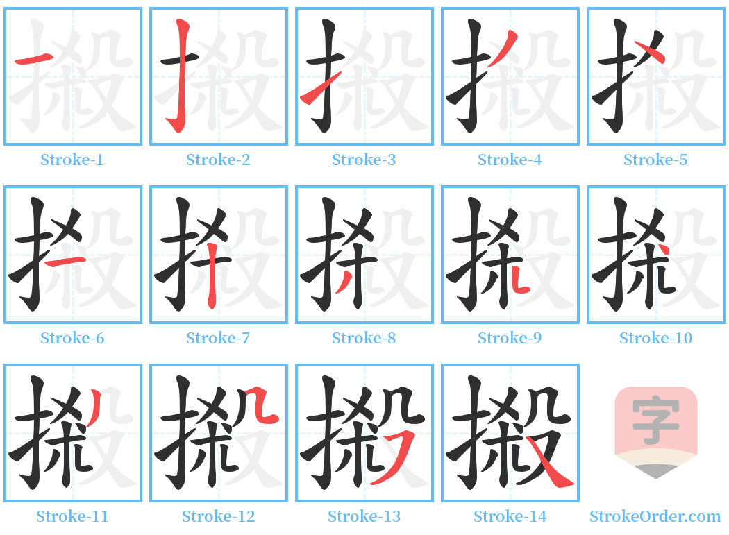 摋 Stroke Order Diagrams