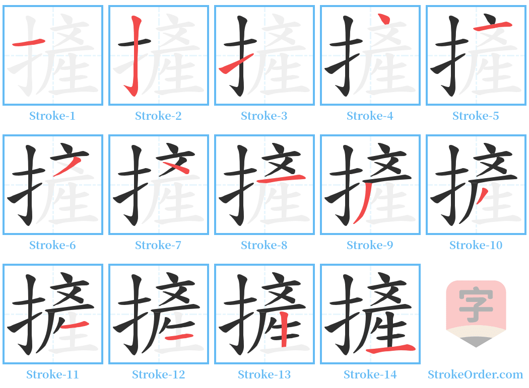 摌 Stroke Order Diagrams