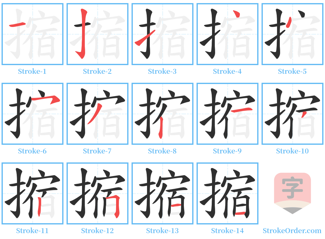 摍 Stroke Order Diagrams