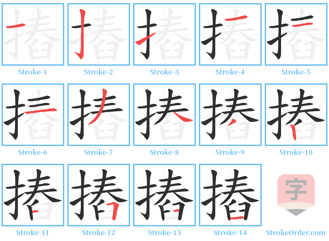 摏 Stroke Order Diagrams