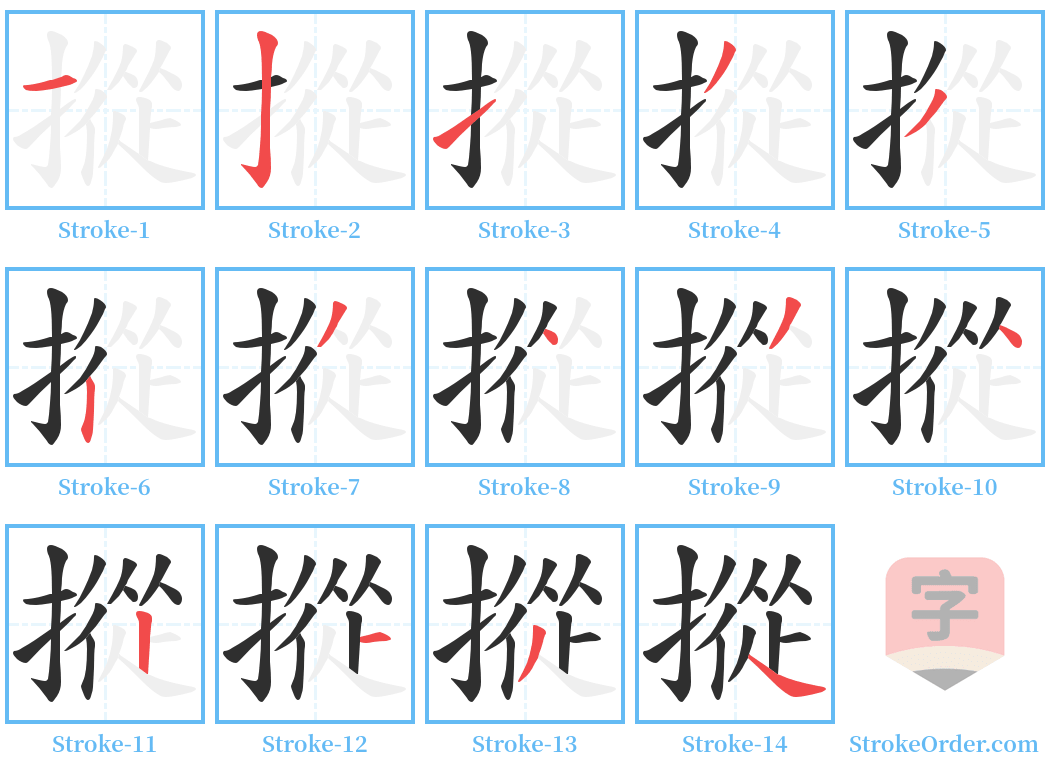 摐 Stroke Order Diagrams