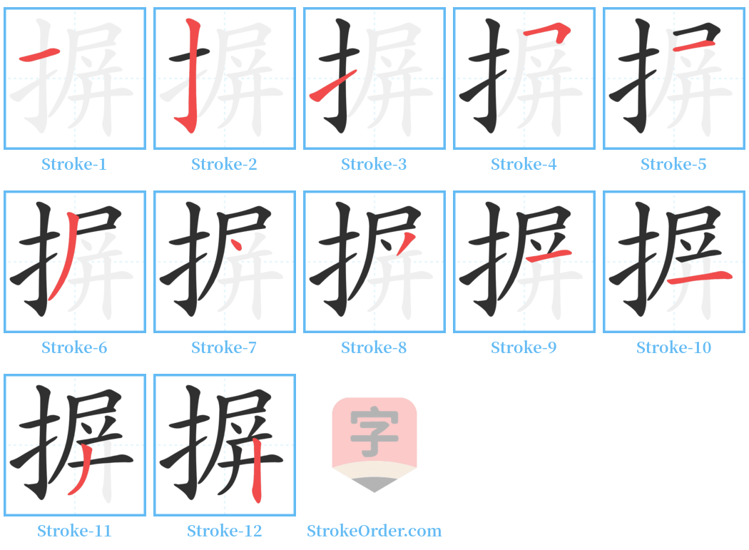 摒 Stroke Order Diagrams