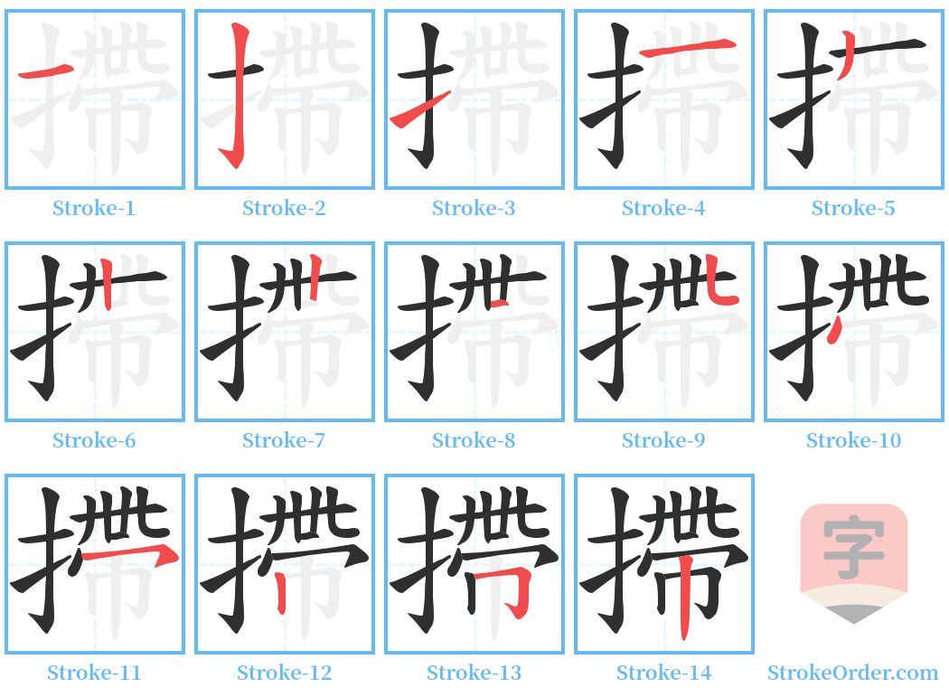 摕 Stroke Order Diagrams