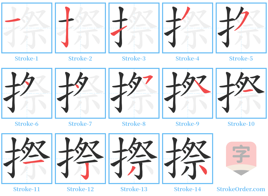 摖 Stroke Order Diagrams