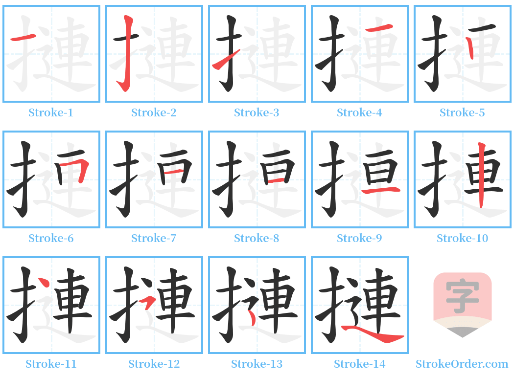 摙 Stroke Order Diagrams