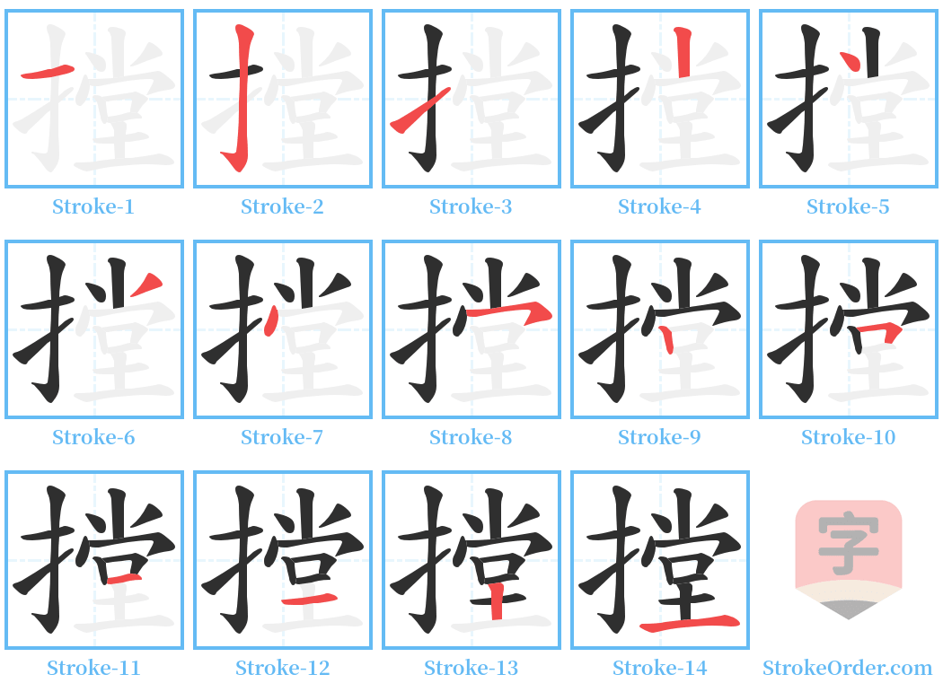 摚 Stroke Order Diagrams