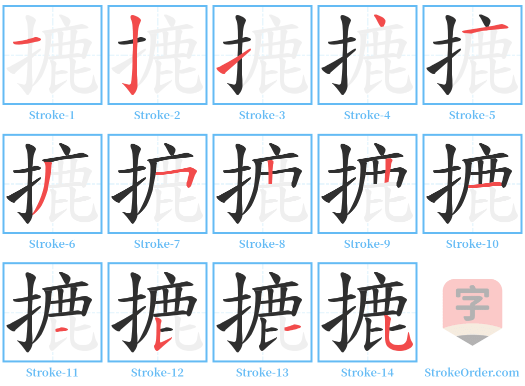 摝 Stroke Order Diagrams