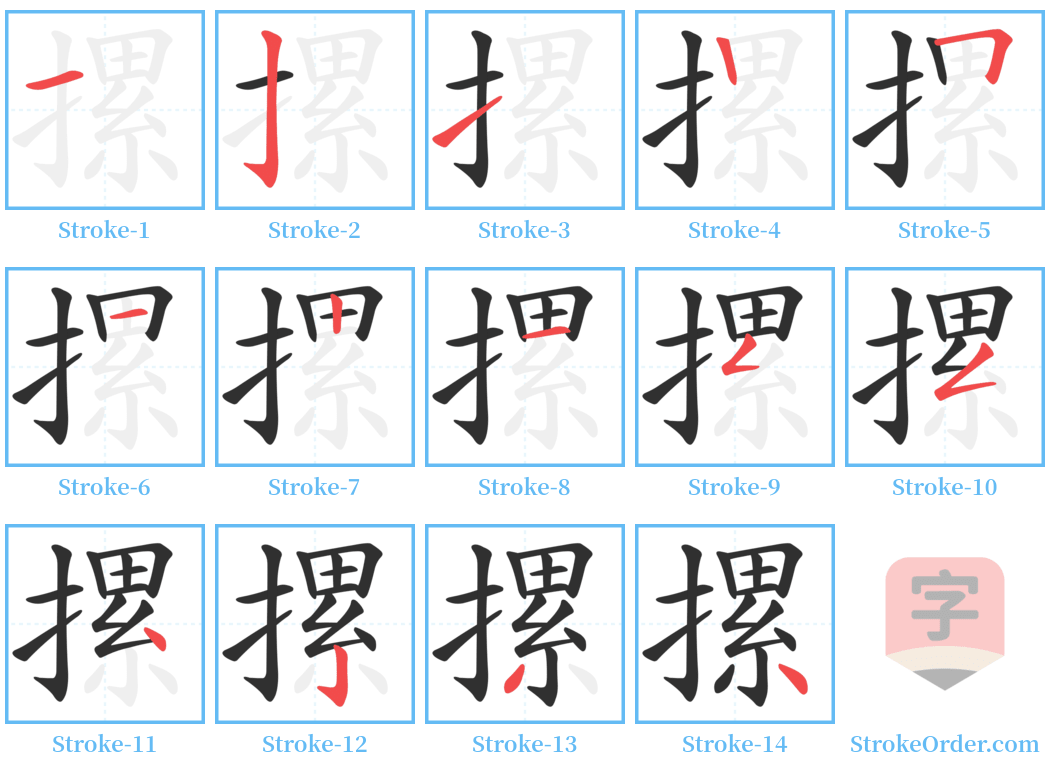 摞 Stroke Order Diagrams