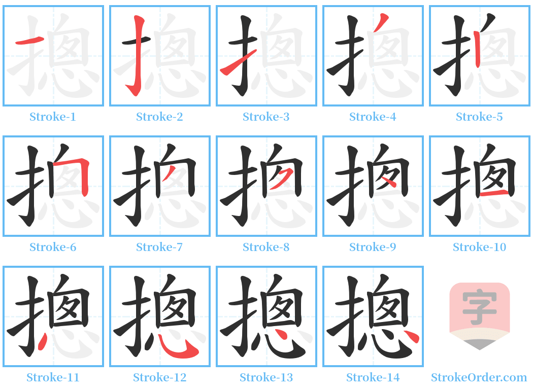 摠 Stroke Order Diagrams