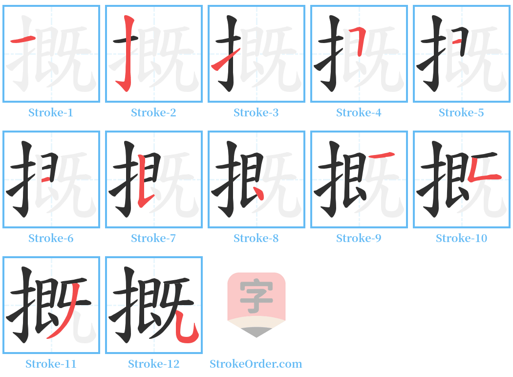 摡 Stroke Order Diagrams