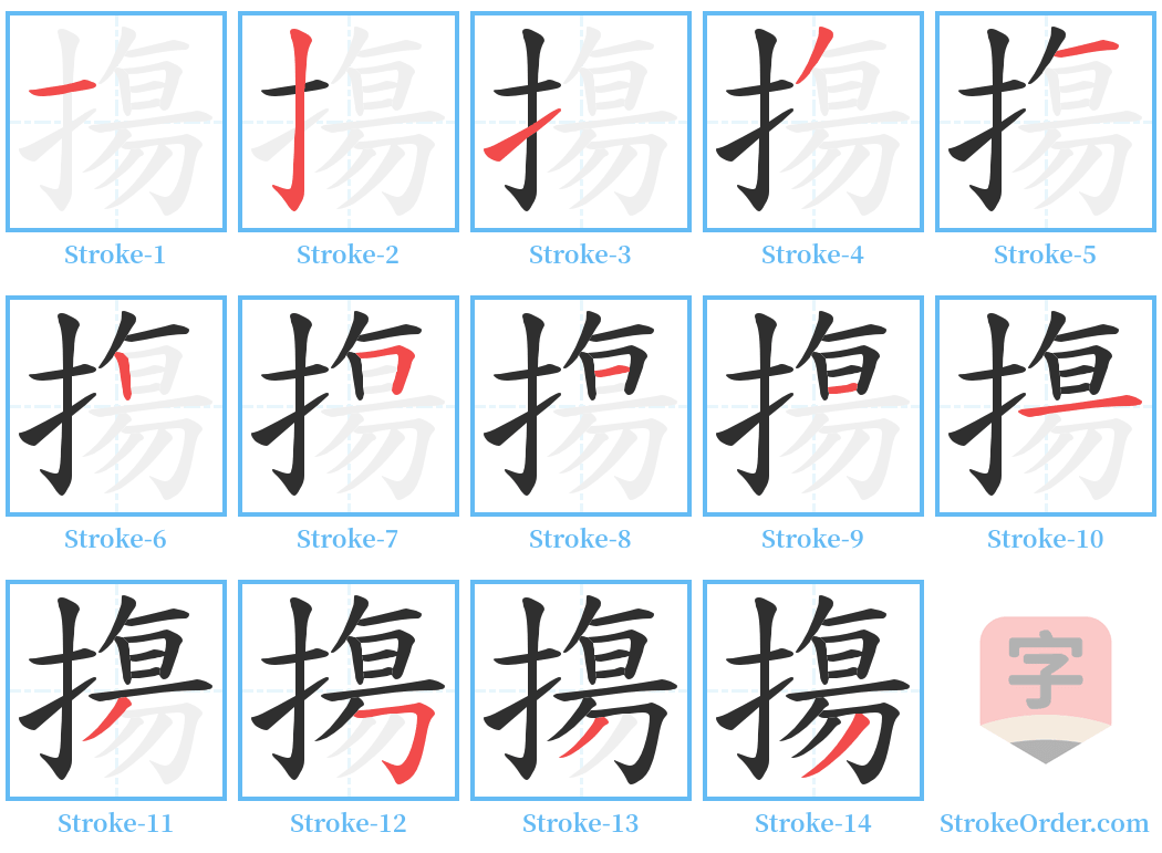 摥 Stroke Order Diagrams