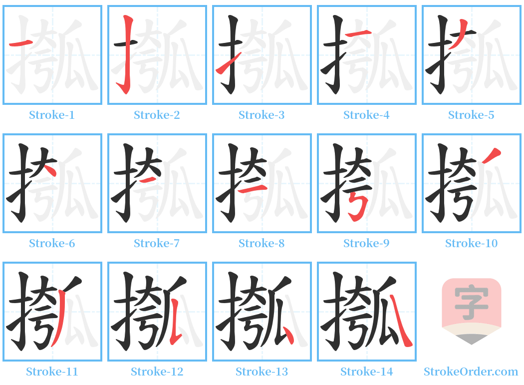 摦 Stroke Order Diagrams