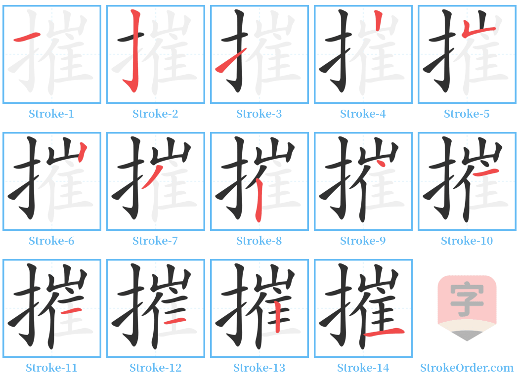 摧 Stroke Order Diagrams