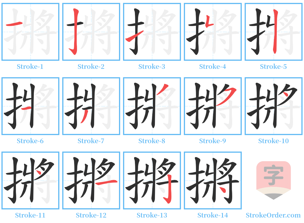 摪 Stroke Order Diagrams