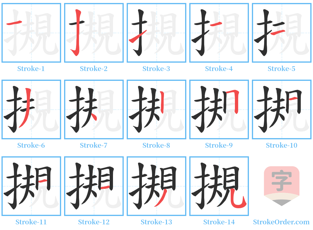 摫 Stroke Order Diagrams