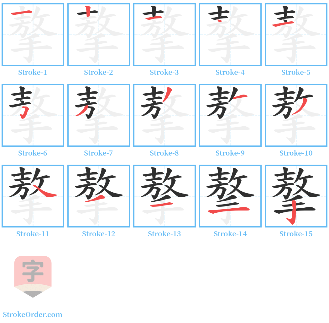 摮 Stroke Order Diagrams