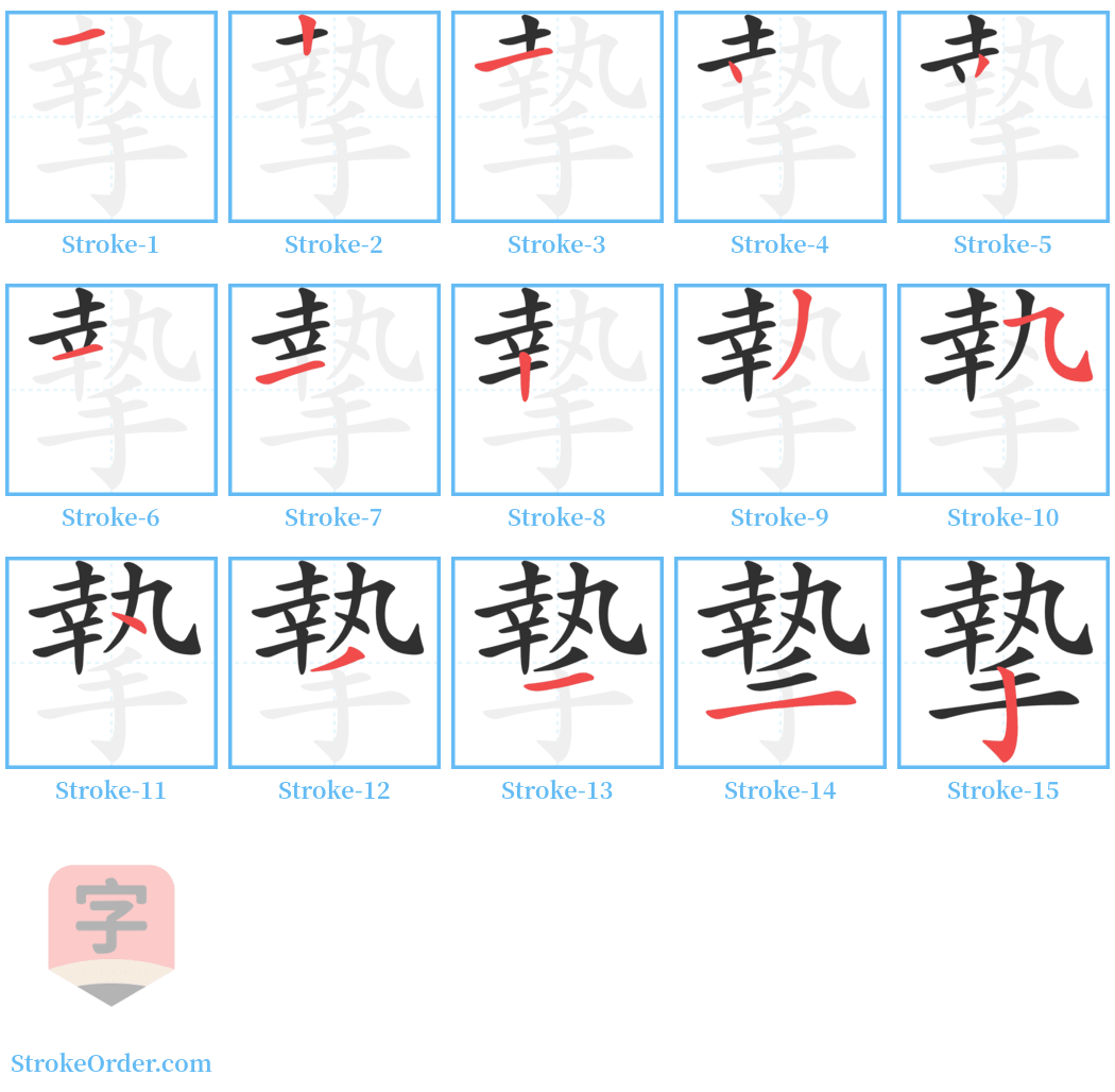 摯 Stroke Order Diagrams