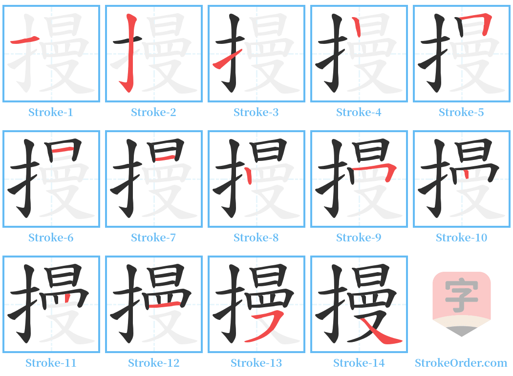 摱 Stroke Order Diagrams