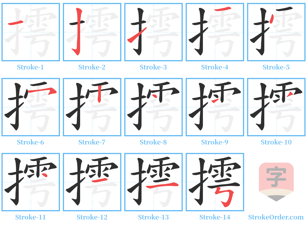 摴 Stroke Order Diagrams