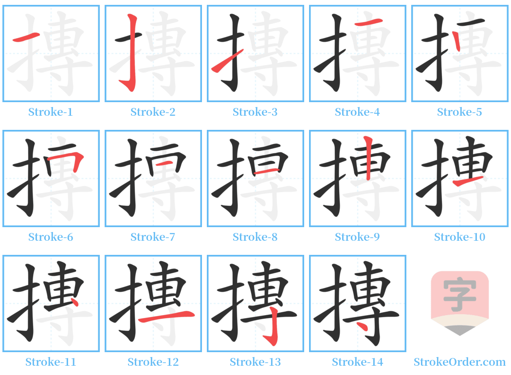 摶 Stroke Order Diagrams