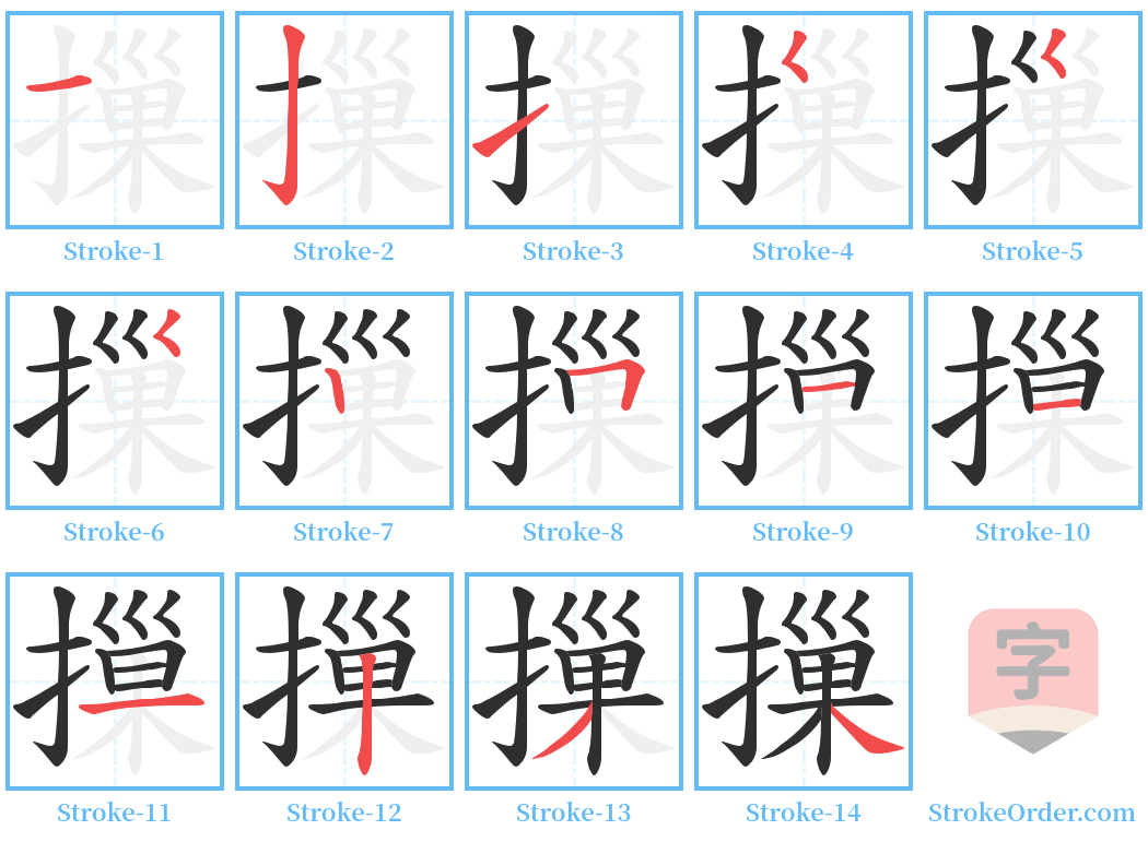 摷 Stroke Order Diagrams