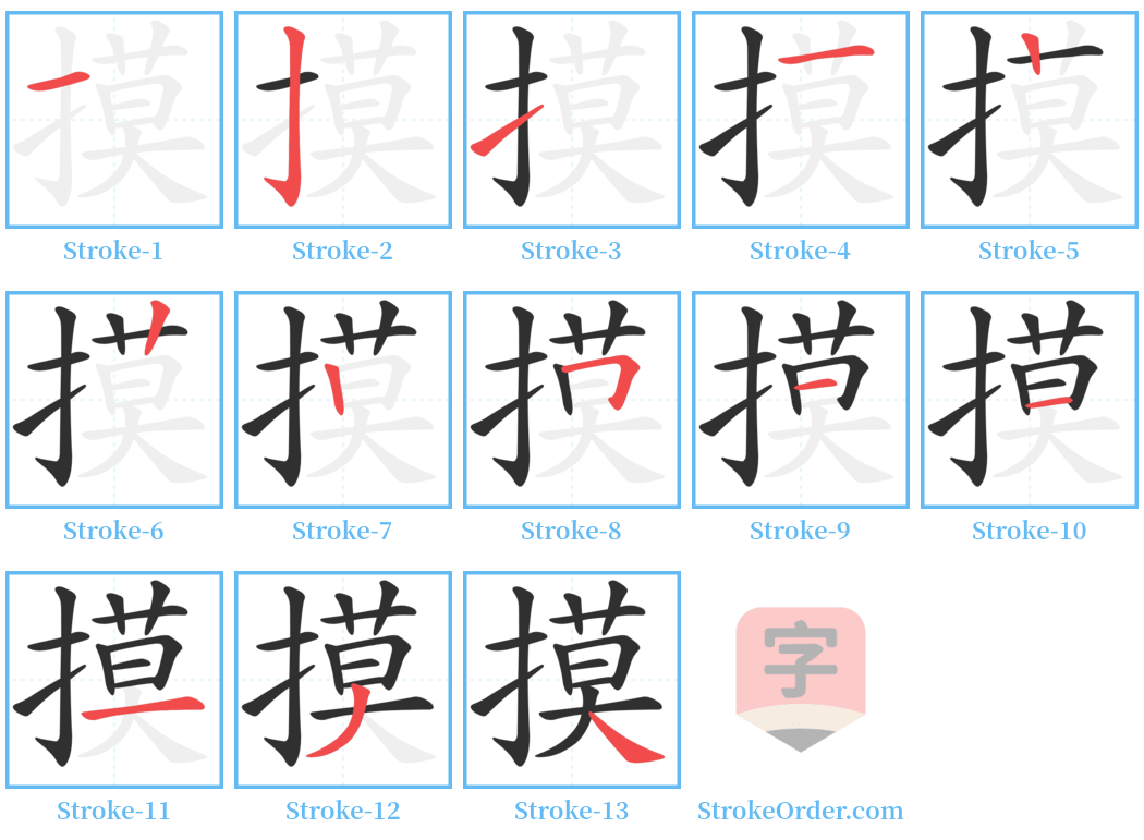 摸 Stroke Order Diagrams