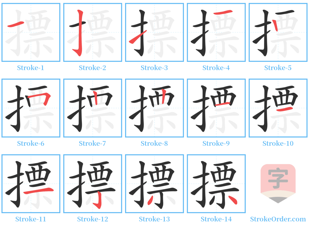 摽 Stroke Order Diagrams