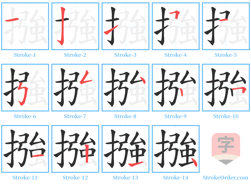 摾 Stroke Order Diagrams