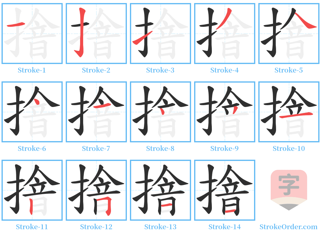 摿 Stroke Order Diagrams