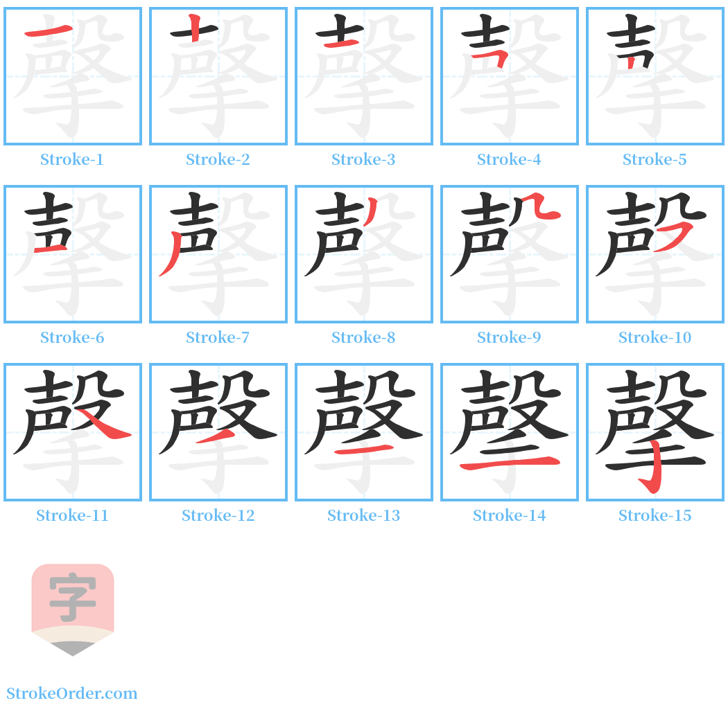 撀 Stroke Order Diagrams