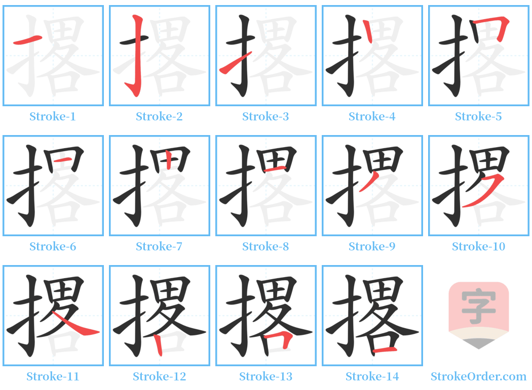 撂 Stroke Order Diagrams