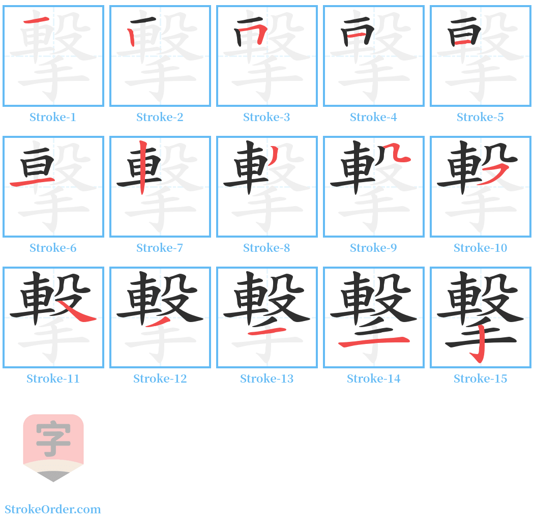 撃 Stroke Order Diagrams