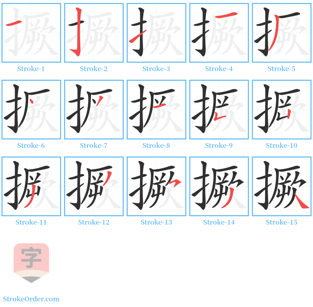 撅 Stroke Order Diagrams