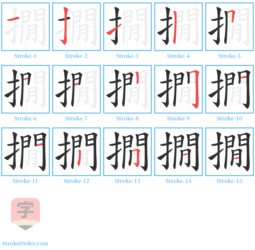 撊 Stroke Order Diagrams