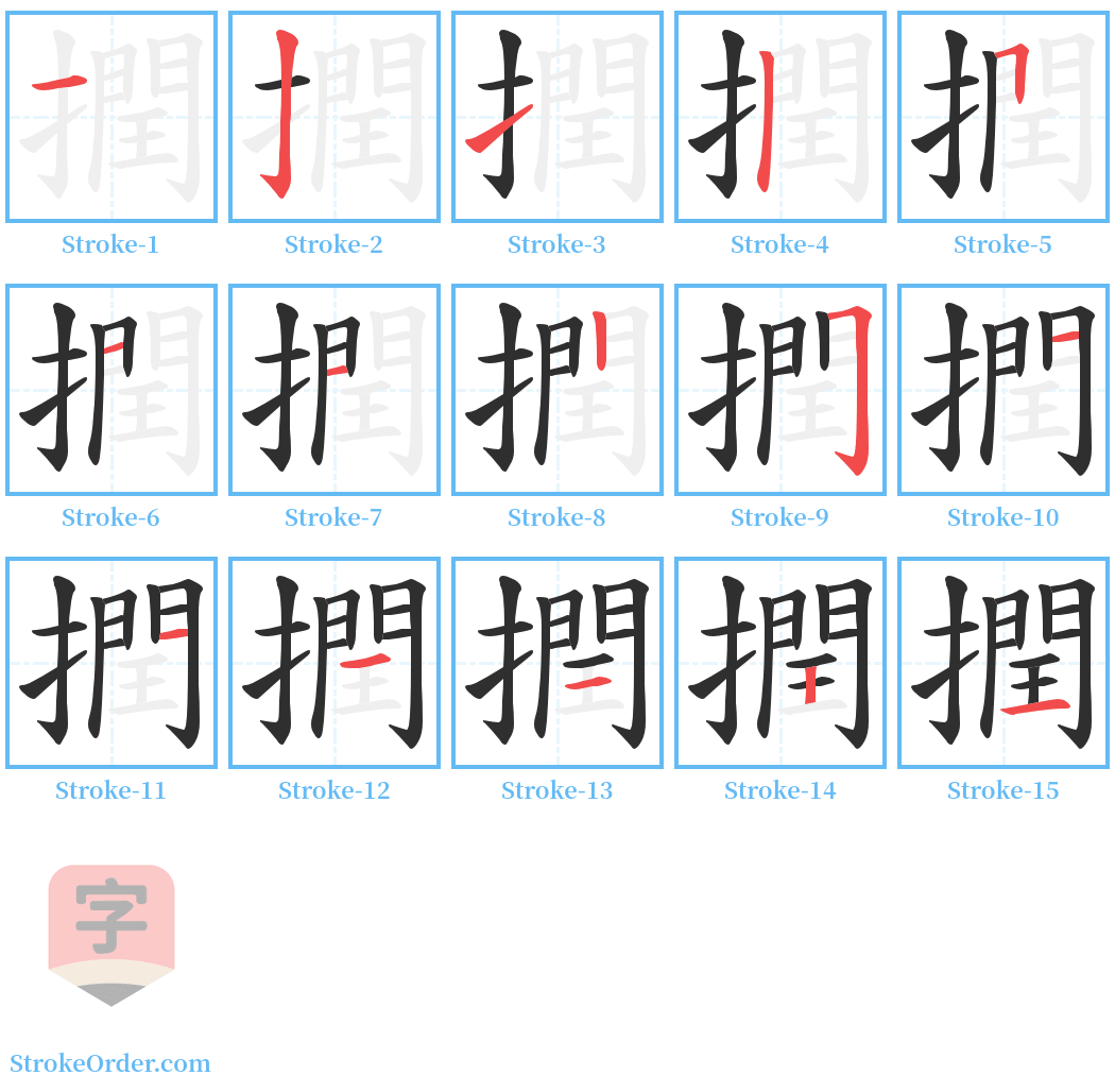 撋 Stroke Order Diagrams