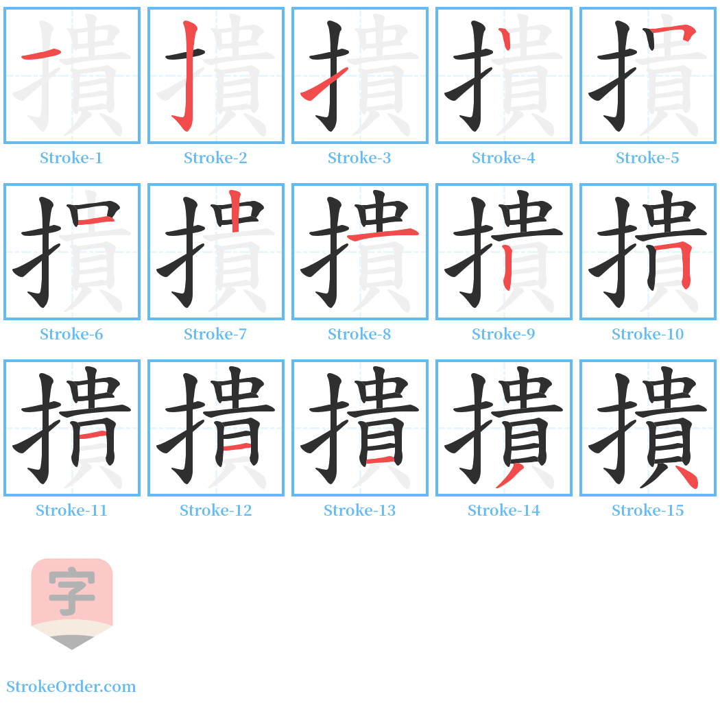 撌 Stroke Order Diagrams