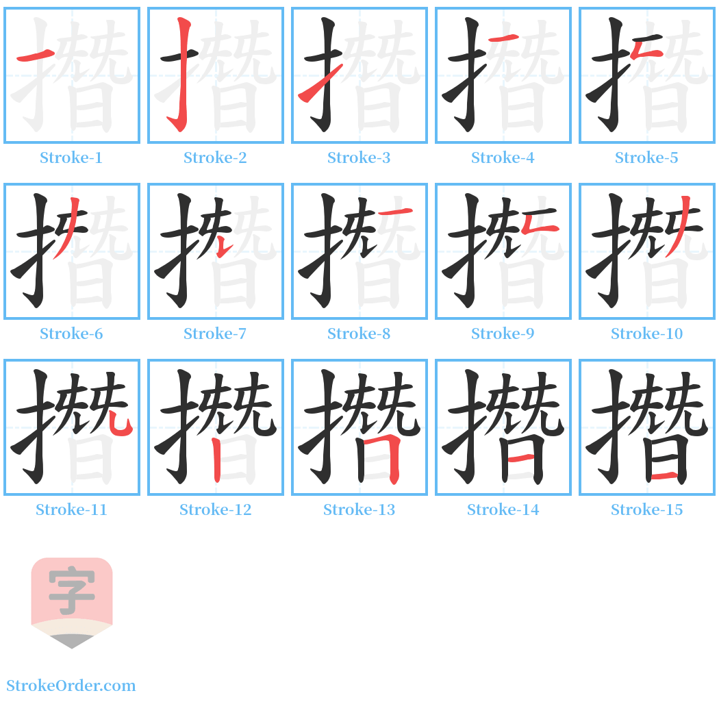 撍 Stroke Order Diagrams