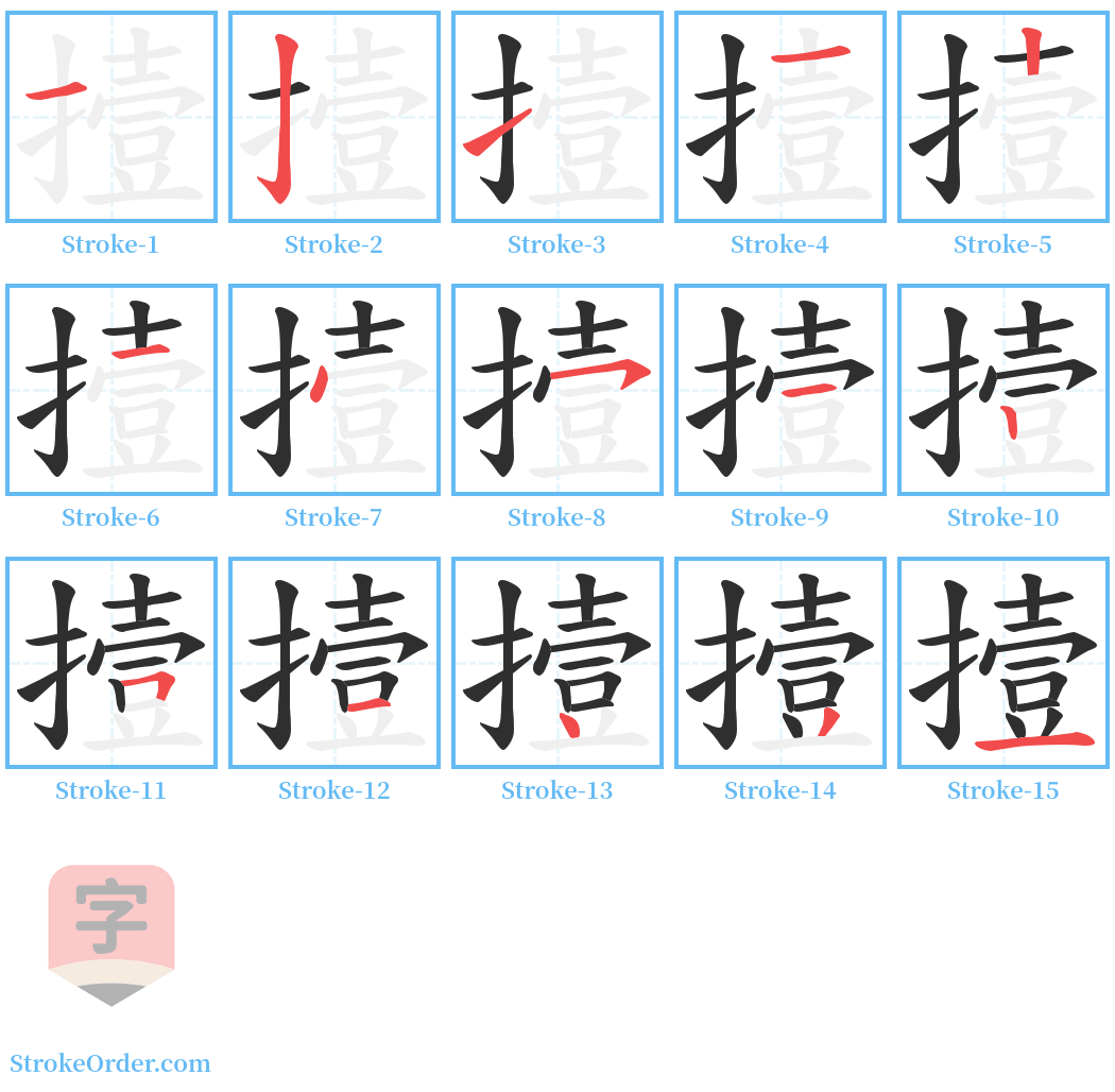 撎 Stroke Order Diagrams