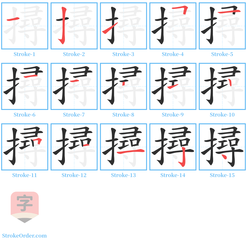 撏 Stroke Order Diagrams