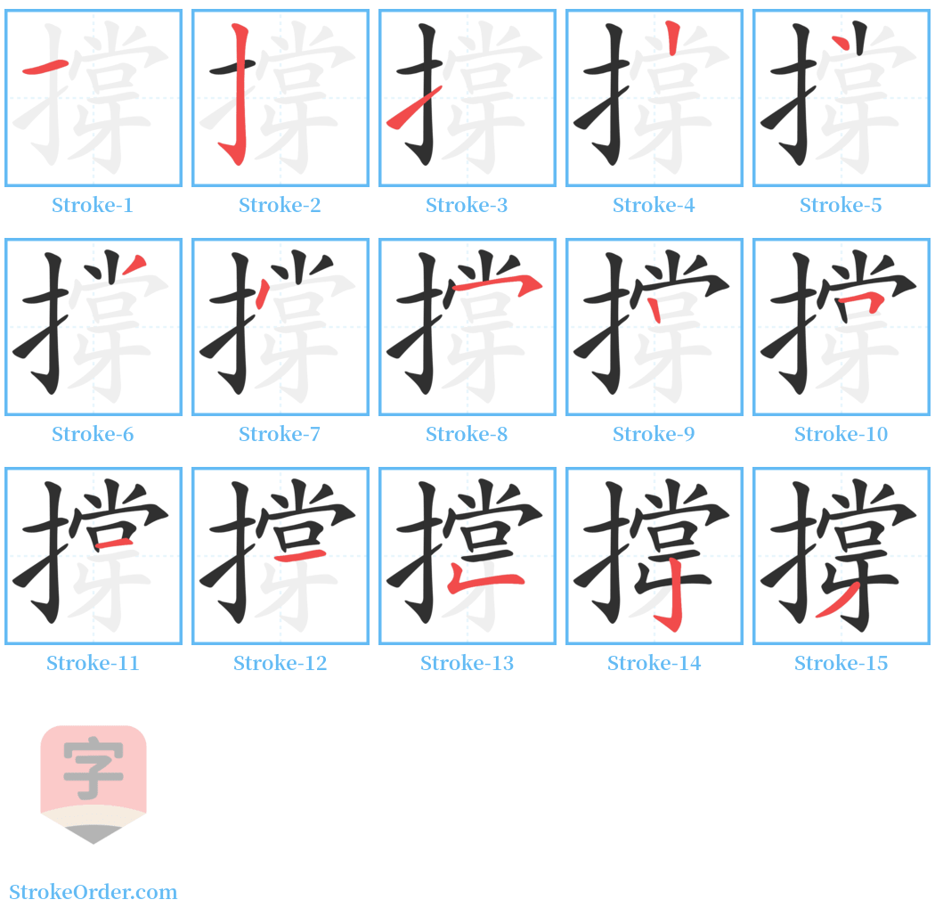 撐 Stroke Order Diagrams