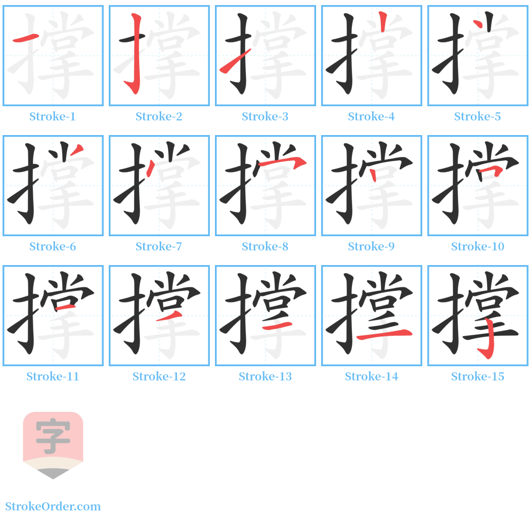 撑 Stroke Order Diagrams