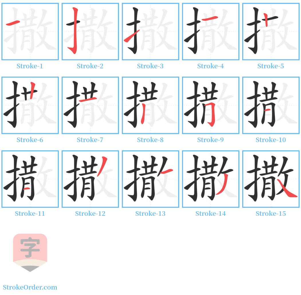 撒 Stroke Order Diagrams