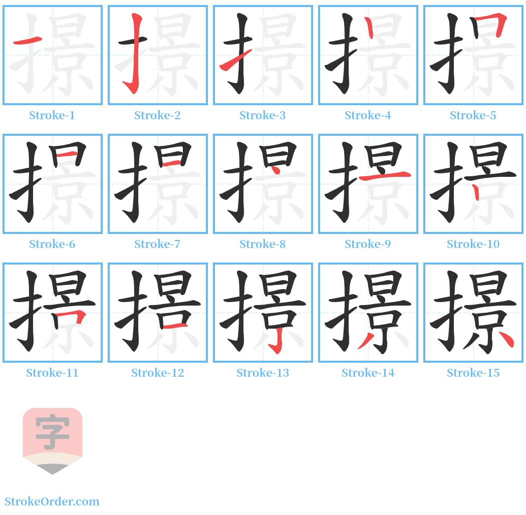 撔 Stroke Order Diagrams