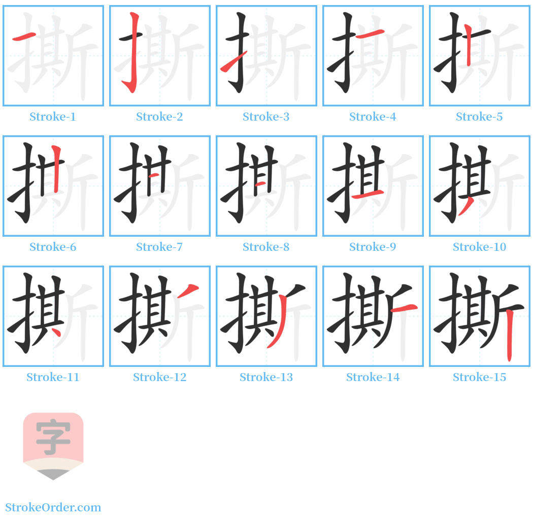 撕 Stroke Order Diagrams